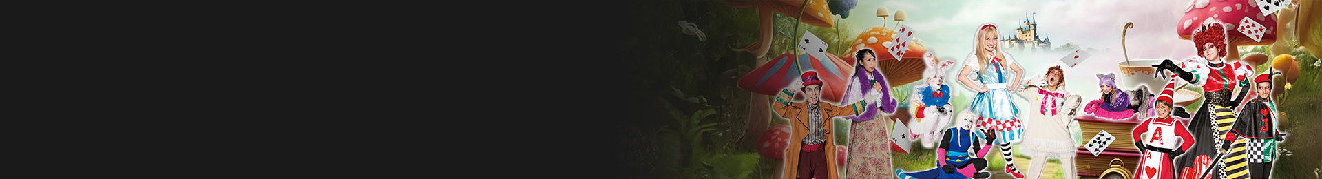 不思議の国のアリス