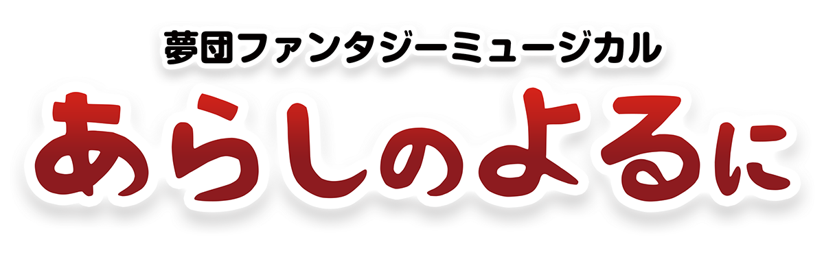 あらしのよるに