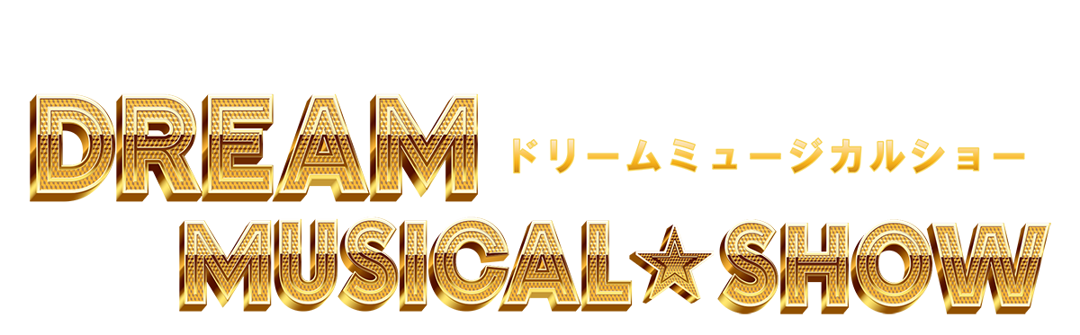 SONG＆DANCE　DDREAM MUSICAL★SHOW