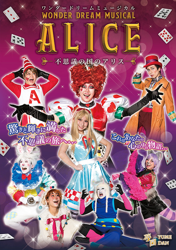 不思議の国のアリス 公演ポスター