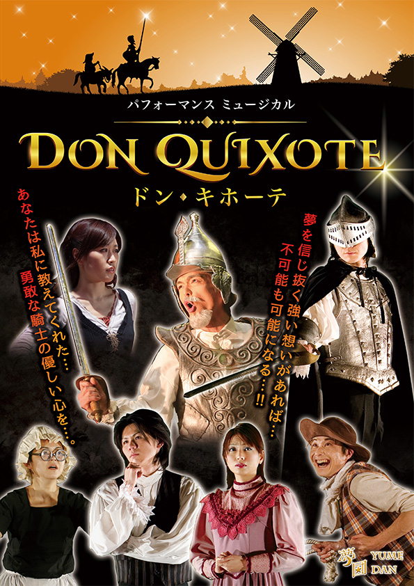 ドン・キホーテ 公演ポスター