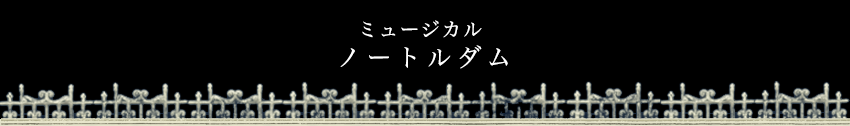 ノートルダム