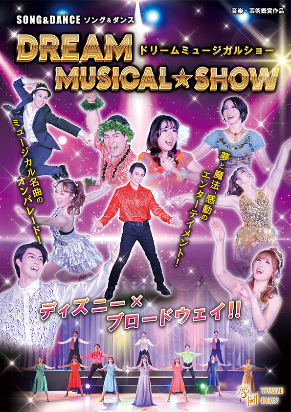 ドリームミュージカルショー