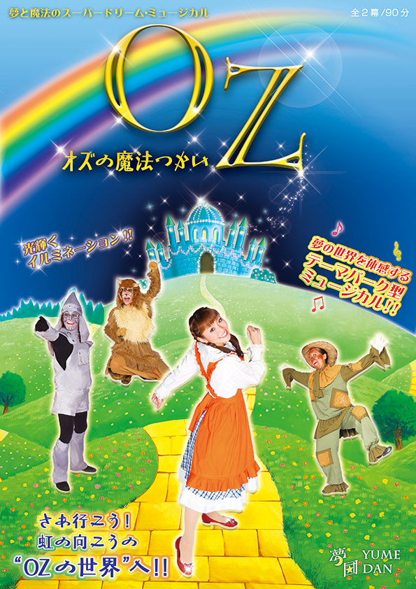 オズの魔法つかい